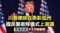 【重播】9.14川普表彰加州国民警卫队仪式上演讲（同声翻译）