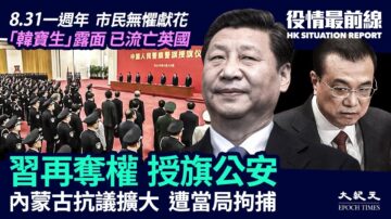 【役情最前线】8.31一周年市民献花 习再夺权为公安授旗