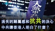消失的歸屬感和抗共的決心 中共讓香港人明白了什麼？