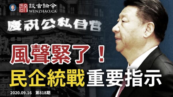 文昭 民企统战 重要指示 来了 战狼大内宣搅黄大事 文昭谈古论今 政治明白 国师团 新唐人中文电视台在线