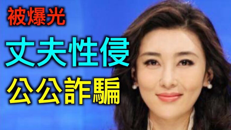 【德傳媒】央視「求和」女主播被爆丈夫性侵入獄、公公詐騙被囚
