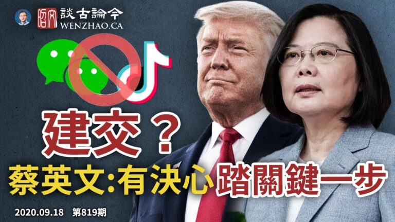 文昭:微信被美「斬立決」/蔡英文「有決心踏出關鍵一步」美台建交在即？