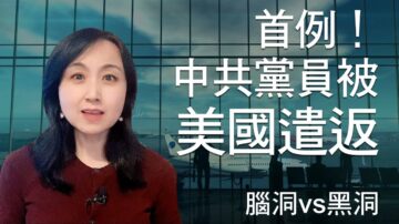 【腦洞vs黑洞】全球首例|中共黨員在美國機場被遣返 黨員面臨天羅地網，出路何在？