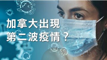 加国染疫人数再增 第二波疫情逼近？