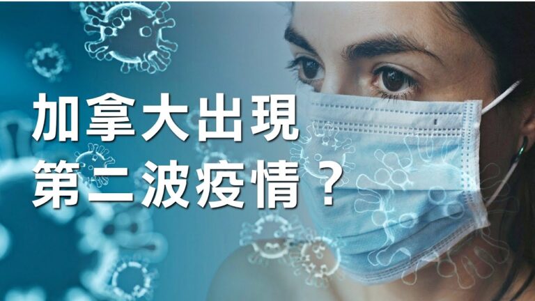 加國染疫人數再增 第二波疫情逼近？