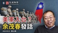 文昭：美軍四個師進駐台灣？余茂春暗示下一步抗共動作？