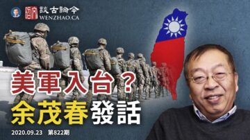 文昭：美軍四個師進駐台灣？余茂春暗示下一步抗共動作？