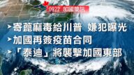 2020.09.22【加国简讯】