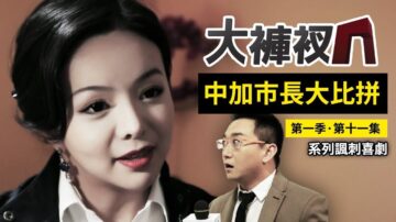 【中加市长大比拼】揭秘央视电视台的幕后故事