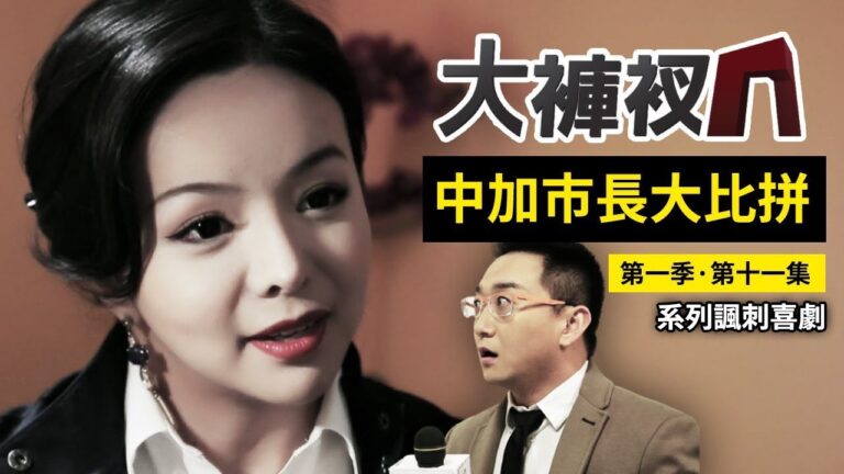 【中加市長大比拼】揭秘央視電視台的幕後故事