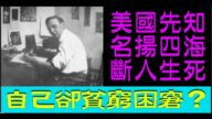【脑洞vs黑洞】美国先知：名扬四海又贫穷困窘（第27集）