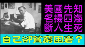 【腦洞vs黑洞】美國先知：名揚四海又貧窮困窘（第27集）