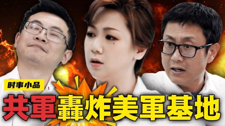 【時事小品】共軍用好萊塢大片炸了美軍基地，中共大使發飆