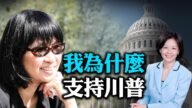 【大选特别节目】袁晓辉：不是支持川普 是等他这样一个人等了很久