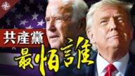 【十字路口】美國大選，中共最怕誰當選？川普想滅掉共產黨統治？