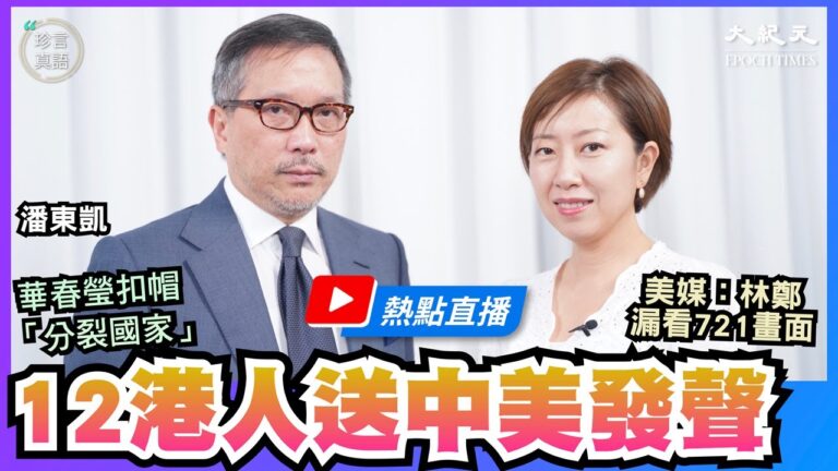 【珍言真語】潘東凱：12港人疑落入警察圈套