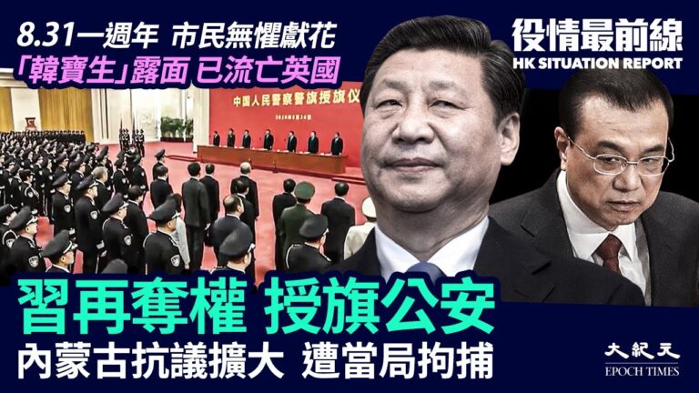 【役情最前線】8.31一週年市民獻花 習再奪權為公安授旗