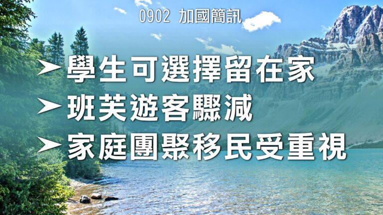2020.09.02 【加國簡訊】