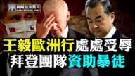 【拍案驚奇】王毅歐洲行受辱 拜登團隊資助暴徒