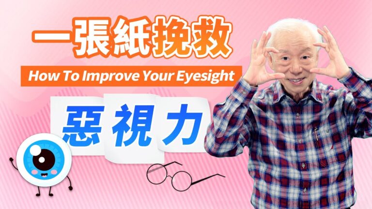 改善近視、老花 一張A4紙 挽救惡視力