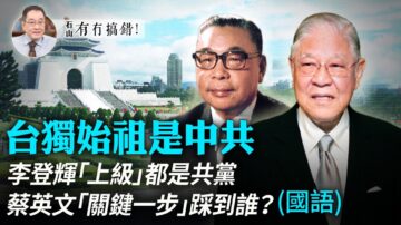 【有冇搞錯】台獨始祖是中共