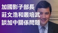 加國影子部長莊文浩和叢培武談加中關係問題