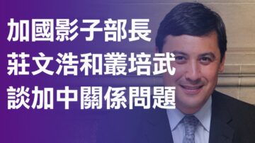 加国影子部长庄文浩和丛培武谈加中关系问题