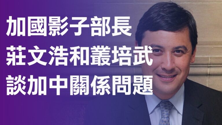 加國影子部長莊文浩和叢培武談加中關係問題