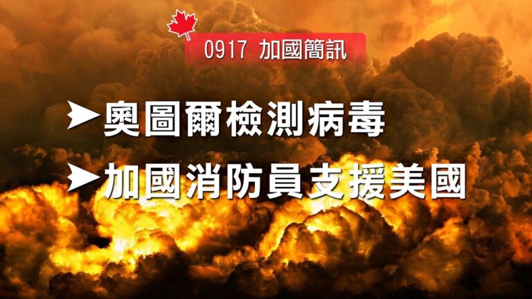 2020.09.17【加國簡訊】