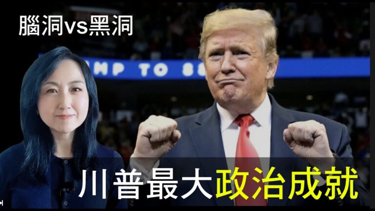 【腦洞vs黑洞】「天時地利人和」成就川普最大政治遺產|命定的天選之人
