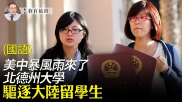 【有冇搞错】北德州大学驱逐大陆公派留学生