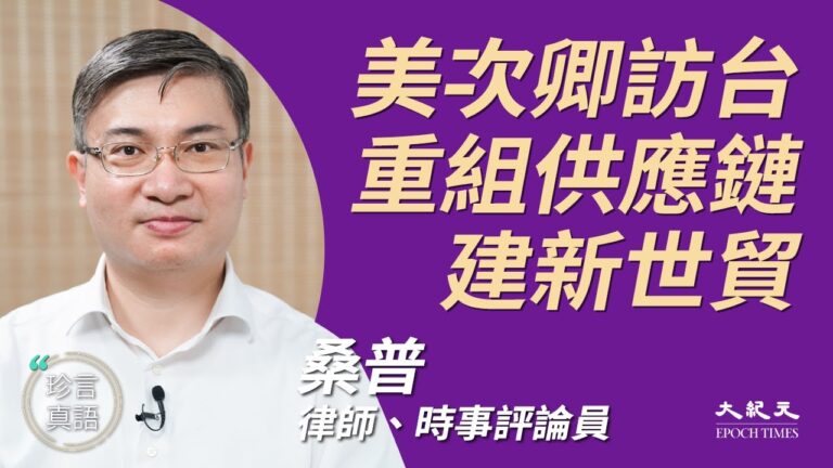 【珍言真語】桑普：美台互動彰顯世界變局