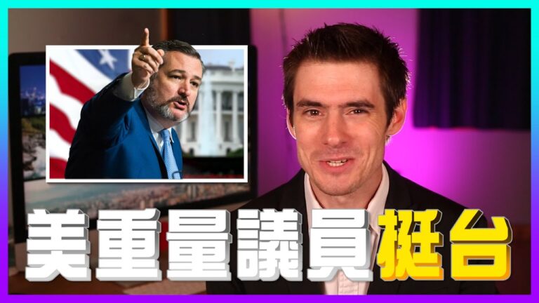 【老外看中國】參議員克魯茲：中共是新邪惡帝國