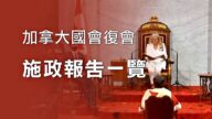加拿大國會復會 聯邦施政報告承諾刺激經濟
