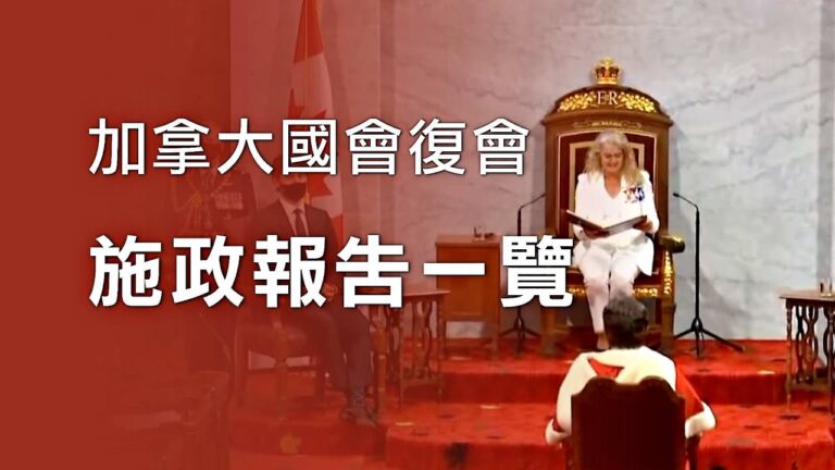 加拿大國會復會 聯邦施政報告承諾刺激經濟