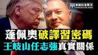 【拍案驚奇】蓬佩奧破譯習秘密 王岐山任志強真實關係