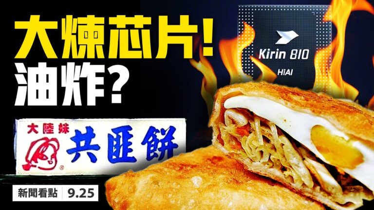 【新聞看點】中共外交官發飆 聯大決議刪習語錄