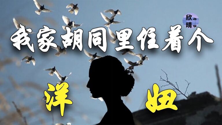 【故事奶奶】我家胡同住著個洋妞