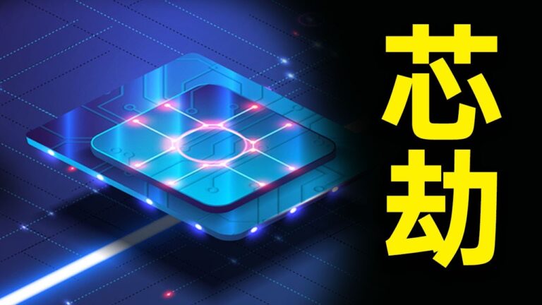 【睿眼看世界】美國要對中國芯片產業連根拔起
