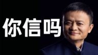 【睿眼看世界】馬雲再次「語驚四座」，中共愛聽，但老百姓就別折騰了