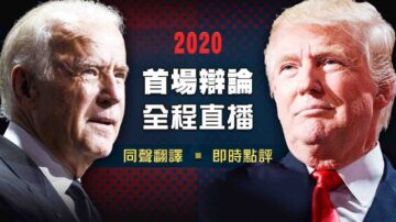 【逐鹿白宮 關鍵辯論】2020美國大選總統候選人首場辯論