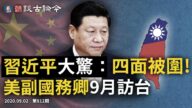 文昭:習四面被圍 中共攻台四方案曝光 今晚動手？