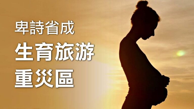 加拿大卑詩省成生育旅游重災區