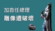加國首任總理雕像遭破壞 各界齊譴責