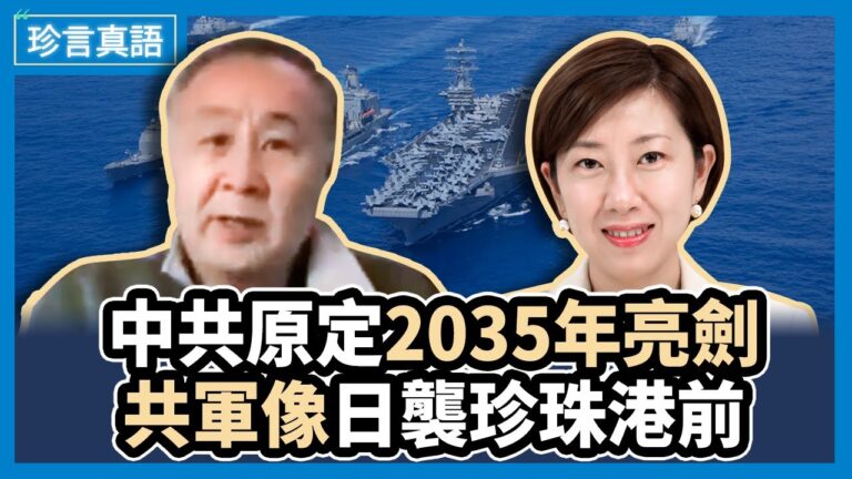 【珍言真語】袁弓夷：中共假面目被揭 提前亮劍