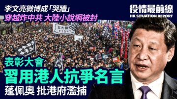 【役情最前线】抗疫表彰大会 习用港人抗争名言