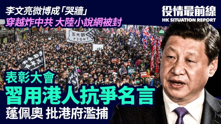 【役情最前線】抗疫表彰大會 習用港人抗爭名言