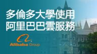 多倫多大學使用阿里巴巴雲服務