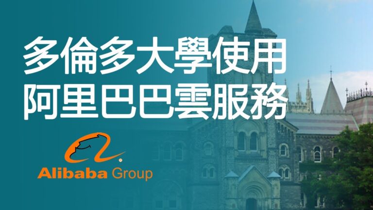 多倫多大學使用阿里巴巴雲服務