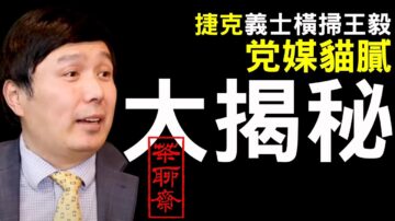 【老北京茶館】捷克義士爆錘王毅「沉重代價」，前中共資深媒體人李軍揭黨媒貓膩（下）